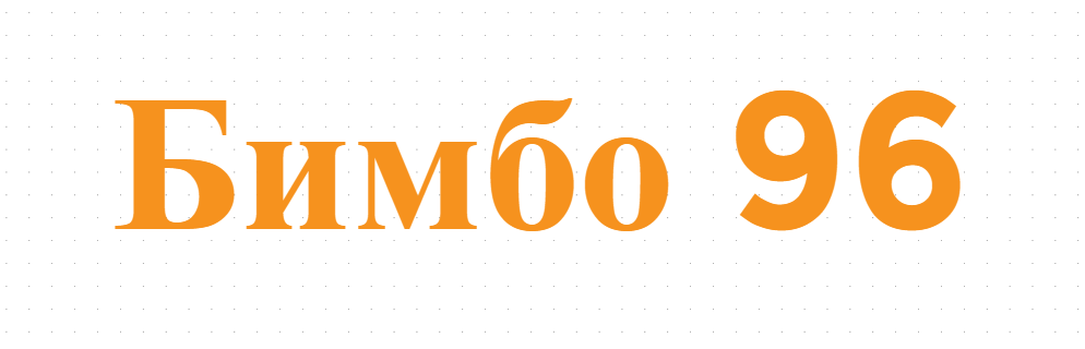 Бимбо 96