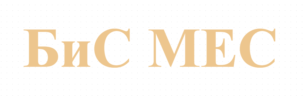 БиС МЕС