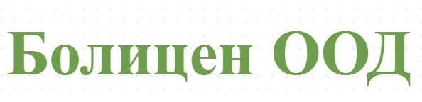 Болицен ООД