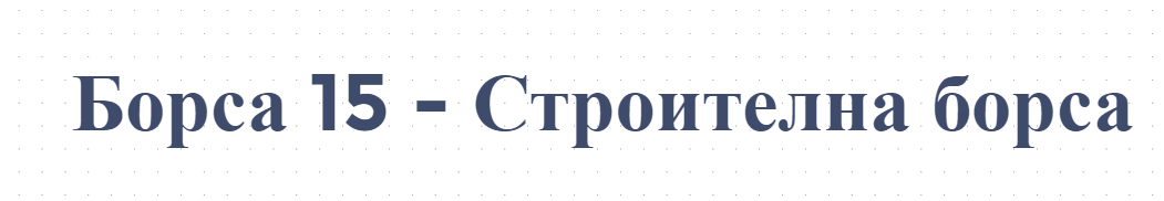 Борса 15 - Строителна борса