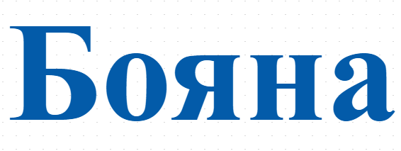 Бояна