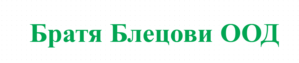 Братя Блецови ООД
