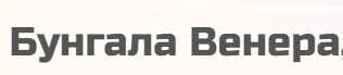 Бунгала Венера