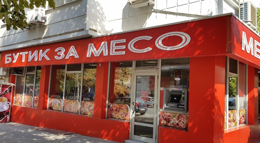 Бутик За Месо Шумен