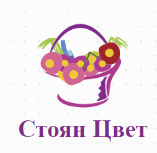 Бутик за цветя Стоян Цвет