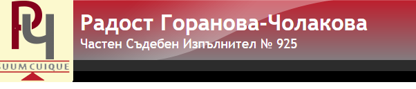 ЧСИ Радост Горанова-Чолакова 925 - Сливница област София