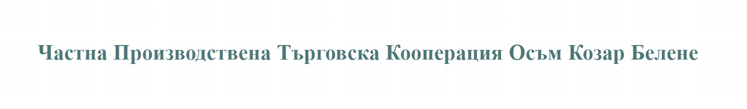 Частна Производствена Търговска Кооперация Осъм Козар Белене