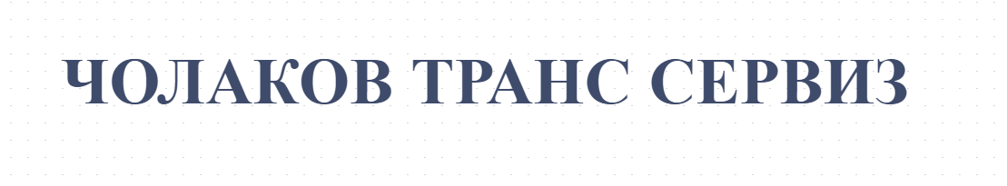 Автосервиз Чолакови