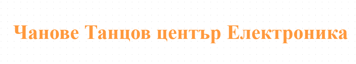 Чанове Танцов център Електроника