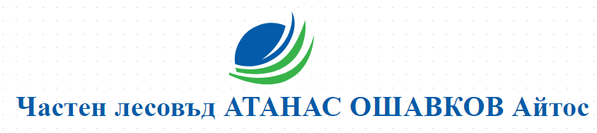 Частен лесовъд АТАНАС ОШАВКОВ 