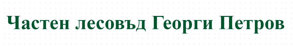 Частен лесовъд Георги Петров