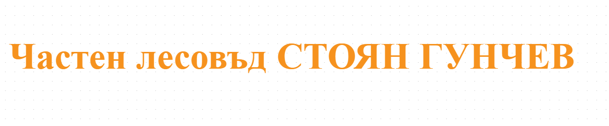 Частен лесовъд СТОЯН ГУНЧЕВ