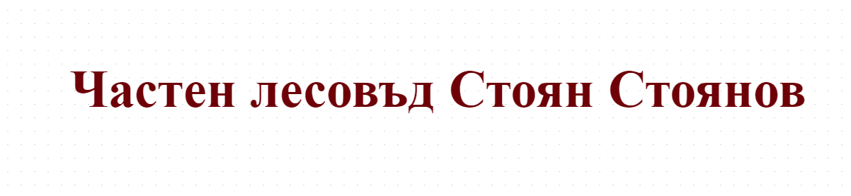 Частен лесовъд Стоян Стоянов
