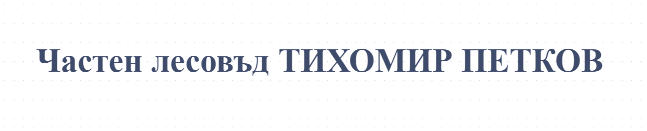 Частен лесовъд ТИХОМИР ПЕТКОВ