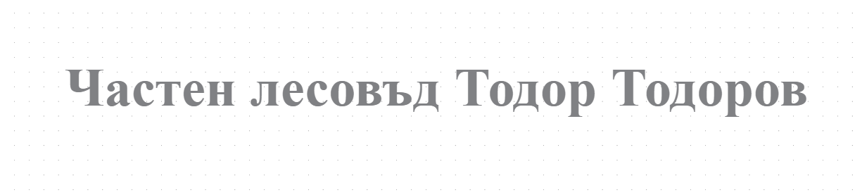 Частен лесовъд Тодор Тодоров