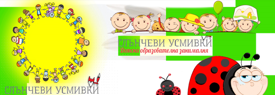Частна детска занималня Слънчеви Усмивки