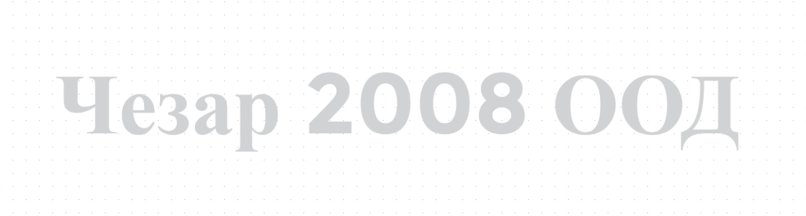 Чезар 2008 ООД