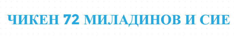 ЧИКЕН 72 МИЛАДИНОВ И СИЕ