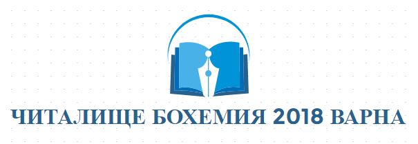 ЧИТАЛИЩЕ БОХЕМИЯ 2018 ВАРНА
