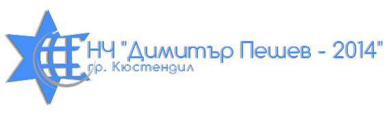 ЧИТАЛИЩЕ ДИМИТЪР ПЕШЕВ 2014 КЮСТЕНДИЛ