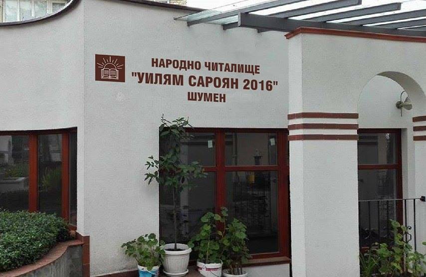 ЧИТАЛИЩЕ УИЛЯМ САРОЯН 2016 ШУМЕН