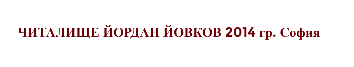 ЧИТАЛИЩЕ ЙОРДАН ЙОВКОВ 2014 гр. София