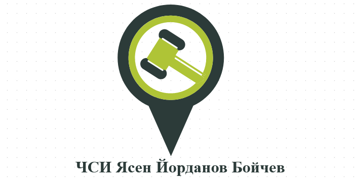 ЧСИ Ясен Йорданов Бойчев