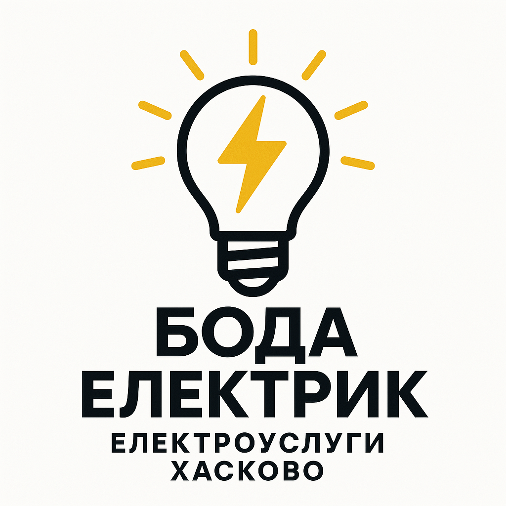 ЕЛЕКТРОУСЛУГИ Хасково - БОДА ЕЛЕКТРИК