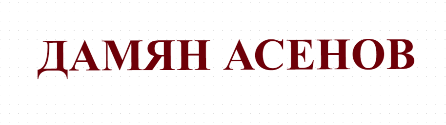 ДАМЯН АСЕНОВ