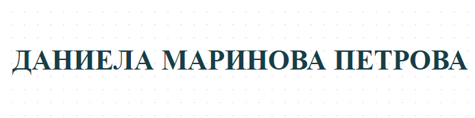 ДАНИЕЛА МАРИНОВА ПЕТРОВА