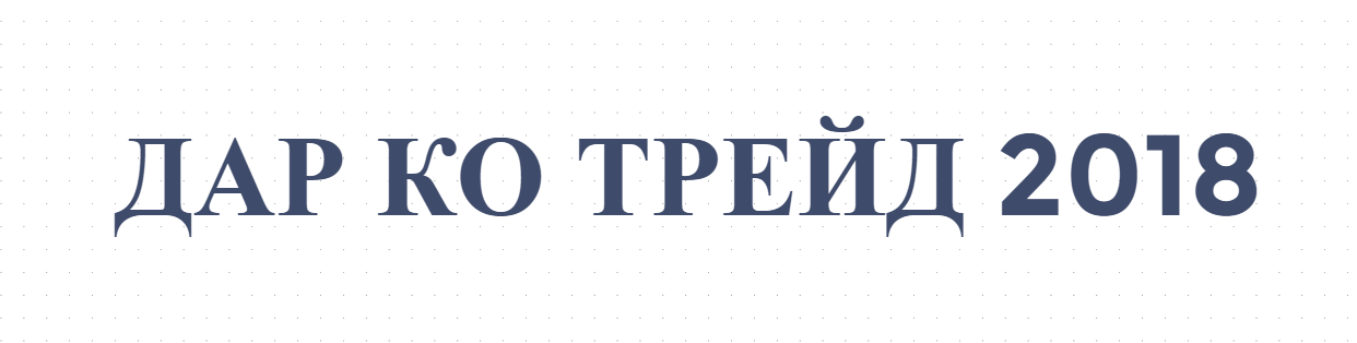 ДАР КО ТРЕЙД 2018