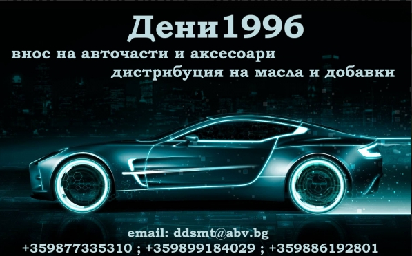 ДЕНИ 1996 автосервиз