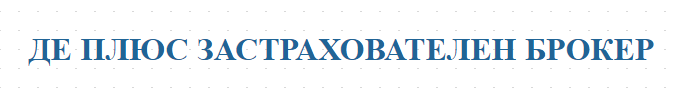 ДЕ ПЛЮС ЗАСТРАХОВАТЕЛЕН БРОКЕР