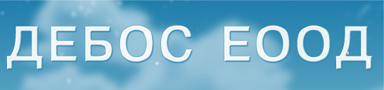 ДЕБОС ЕООД