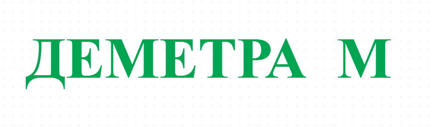 ДЕМЕТРА  М 