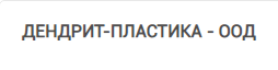 ДЕНДРИТ ПЛАСТИКА