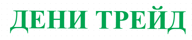 ДЕНИ ТРЕЙД