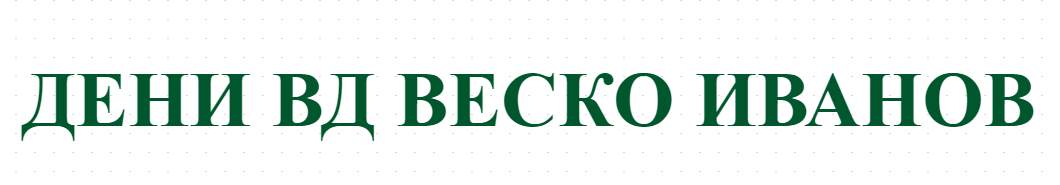 ДЕНИ ВД ВЕСКО ИВАНОВ
