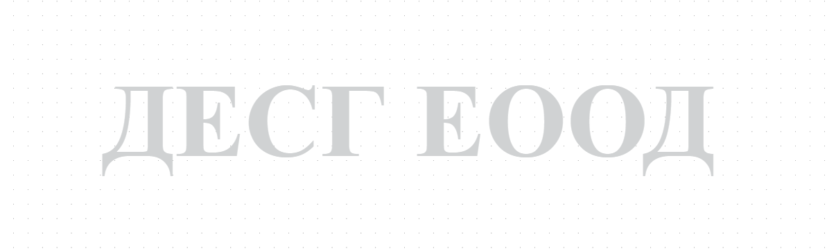 ДЕСГ ЕООД