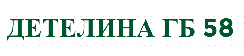ДЕТЕЛИНА ГБ 58