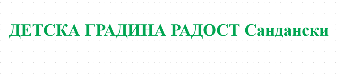 ДЕТСКА ГРАДИНА РАДОСТ Сандански