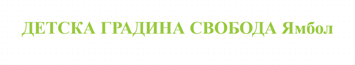 ДЕТСКА ГРАДИНА СВОБОДА Ямбол