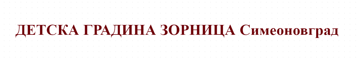 ДЕТСКА ГРАДИНА ЗОРНИЦА Симеоновград