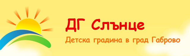 ДГ Слънце Габрово