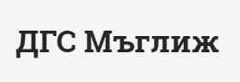 ДГС МЪГЛИЖ 