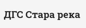ДГС СТАРА РЕКА