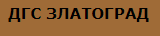 ДЪРЖАВНО ГОРСКО СТОПАНСТВО ЗЛАТОГРАД