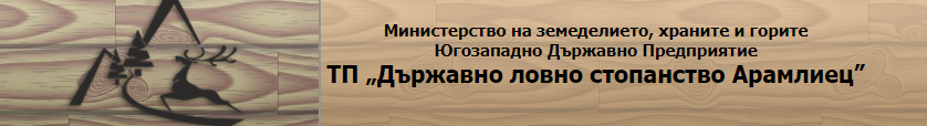 ДЪРЖАВНО ЛОВНО СТОПАНСТВО АРАМЛИЕЦ