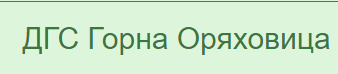 ДЪРЖАВНО ГОРСКО СТОПАНСТВО ГОРНА ОРЯХОВИЦА