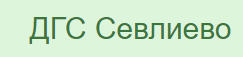 ДЪРЖАВНО ГОРСКО СТОПАНСТВО СЕВЛИЕВО